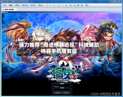 强力推荐“奇迹棋牌透视	”科技辅助神器手机版教程-第1张图片