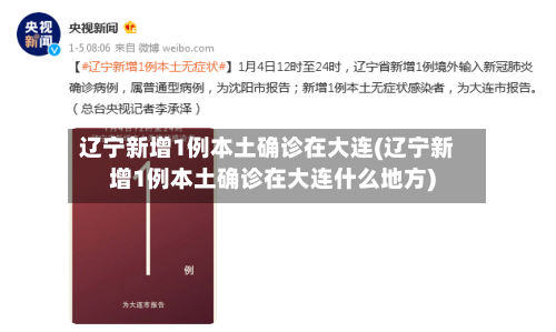 辽宁新增1例本土确诊在大连(辽宁新增1例本土确诊在大连什么地方)-第1张图片