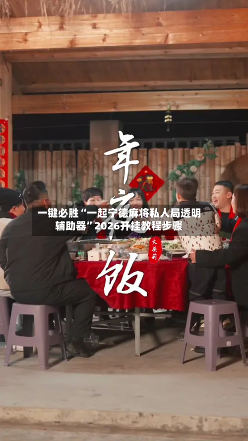 一键必胜“一起宁德麻将私人局透明辅助器	”2026开挂教程步骤-第1张图片