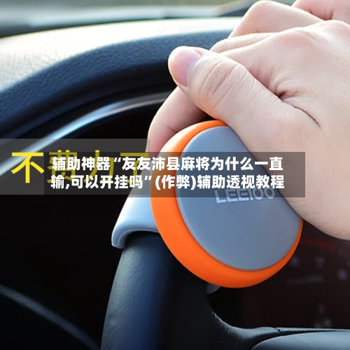 辅助神器“友友沛县麻将为什么一直输,可以开挂吗”(作弊)辅助透视教程-第1张图片