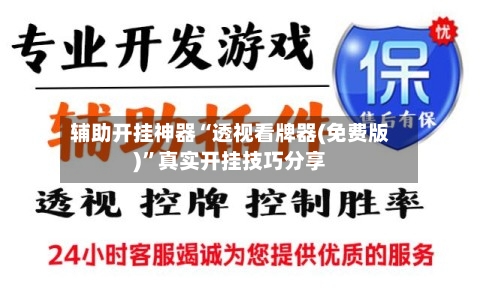 辅助开挂神器“透视看牌器(免费版)”真实开挂技巧分享-第1张图片