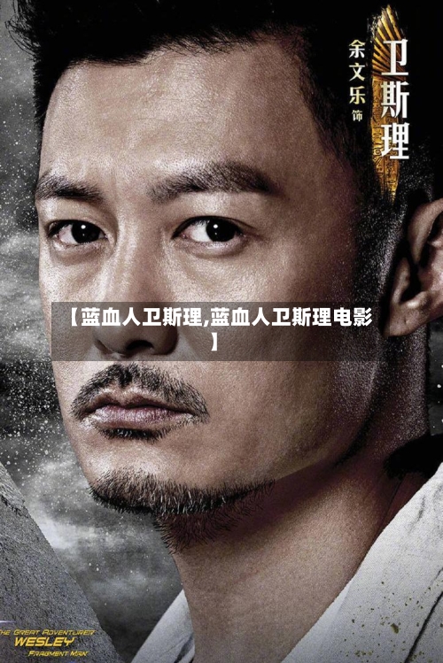 【蓝血人卫斯理,蓝血人卫斯理电影】-第1张图片