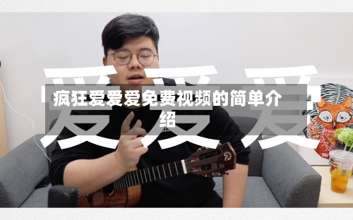 疯狂爱爱爱免费视频的简单介绍-第1张图片