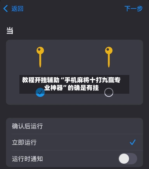 教程开挂辅助“手机麻将十打九赢专业神器”的确是有挂-第1张图片