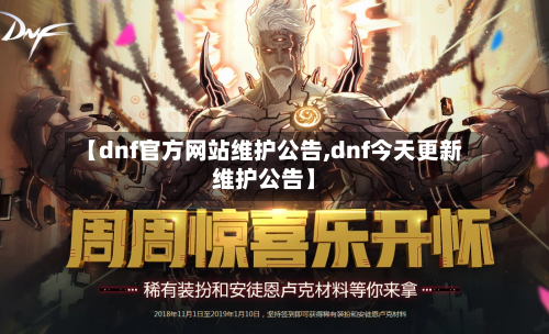 【dnf官方网站维护公告,dnf今天更新维护公告】-第1张图片