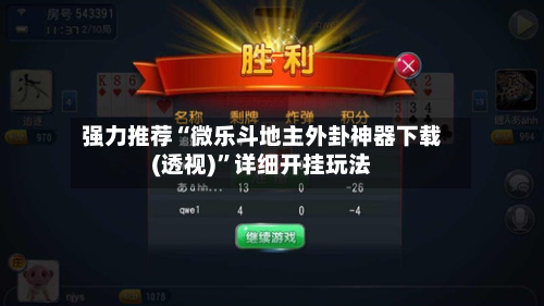 强力推荐“微乐斗地主外卦神器下载(透视)	”详细开挂玩法-第1张图片