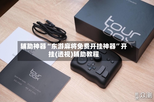 辅助神器“东游麻将免费开挂神器	”开挂(透视)辅助教程-第1张图片