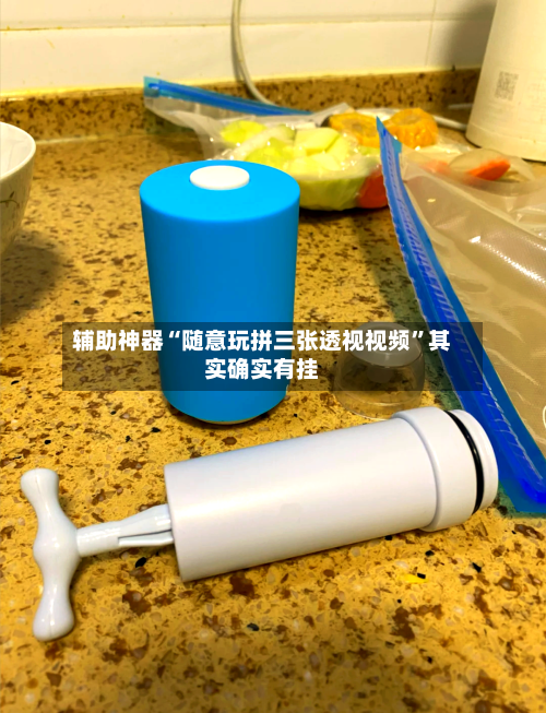 辅助神器“随意玩拼三张透视视频	”其实确实有挂-第1张图片