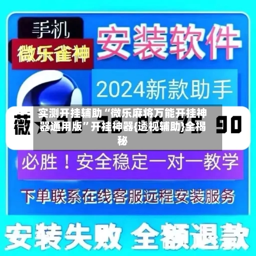 实测开挂辅助“微乐麻将万能开挂神器通用版”开挂神器{透视辅助}全揭秘-第1张图片