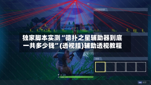 独家脚本实测“德扑之星辅助器到底一共多少钱”(透视挂)辅助透视教程-第1张图片