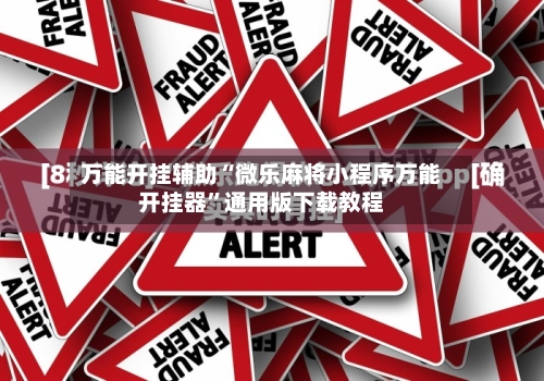 万能开挂辅助“微乐麻将小程序万能开挂器”通用版下载教程-第1张图片