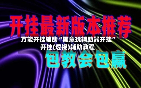 万能开挂辅助“随意玩辅助器开挂	”开挂(透视)辅助教程-第1张图片