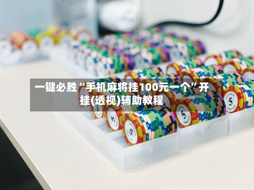 一键必胜“手机麻将挂100元一个”开挂(透视)辅助教程-第1张图片