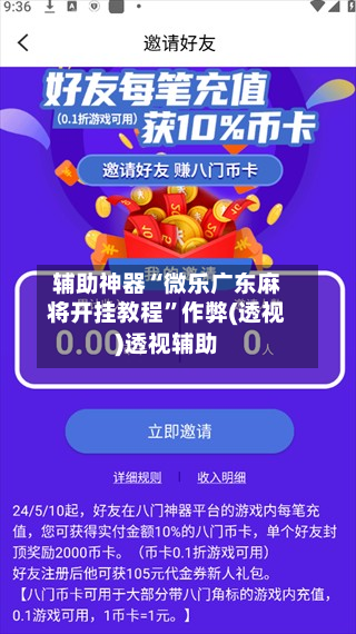辅助神器“微乐广东麻将开挂教程	”作弊(透视)透视辅助-第1张图片