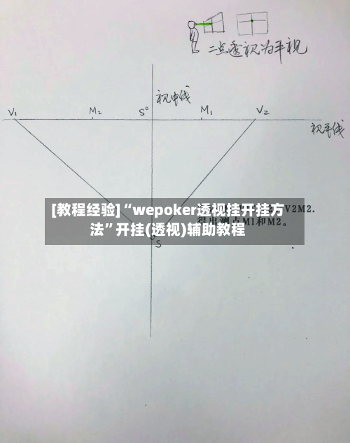[教程经验]“wepoker透视挂开挂方法	”开挂(透视)辅助教程-第1张图片