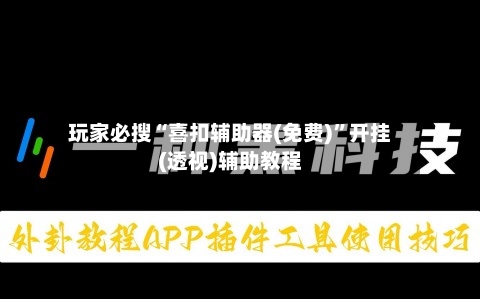 玩家必搜“喜扣辅助器(免费)”开挂(透视)辅助教程-第1张图片