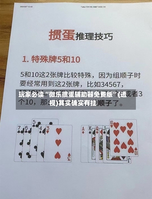 玩家必读“微乐掼蛋辅助器免费版	”(透视)其实确实有挂-第1张图片