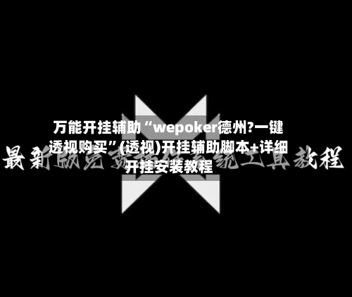 万能开挂辅助“wepoker德州?一键透视购买”(透视)开挂辅助脚本+详细开挂安装教程-第1张图片