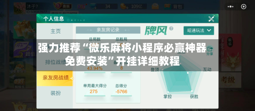 强力推荐“微乐麻将小程序必赢神器免费安装”开挂详细教程-第1张图片