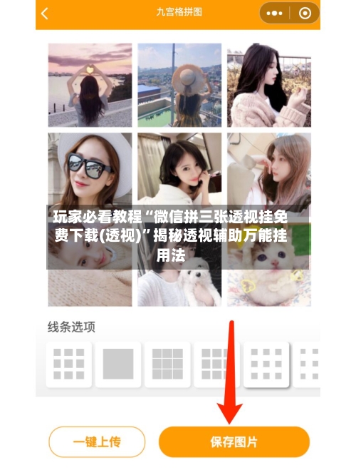 玩家必看教程“微信拼三张透视挂免费下载(透视)”揭秘透视辅助万能挂用法-第1张图片