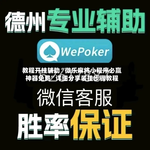 教程开挂辅助“微乐麻将小程序必赢神器免费”详细分享装挂步骤教程-第1张图片