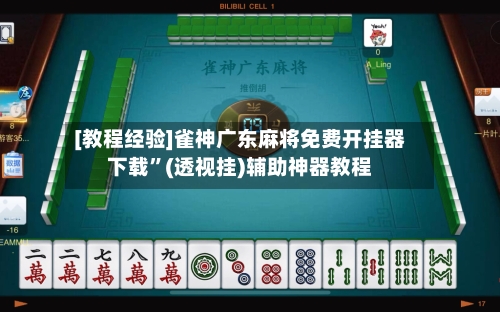 [教程经验]雀神广东麻将免费开挂器下载	”(透视挂)辅助神器教程-第1张图片