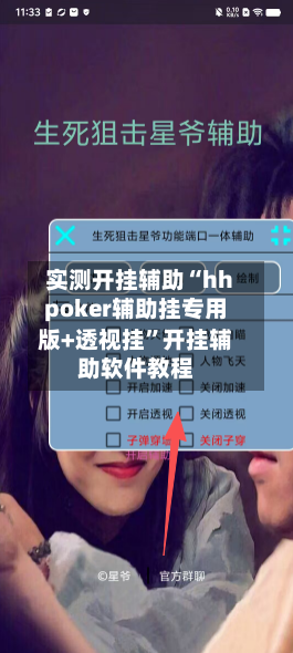 实测开挂辅助“hhpoker辅助挂专用版+透视挂”开挂辅助软件教程-第1张图片