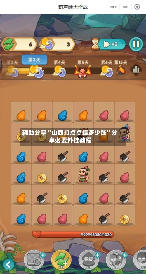 辅助分享“山西扣点点挂多少钱	”分享必要外挂教程-第1张图片