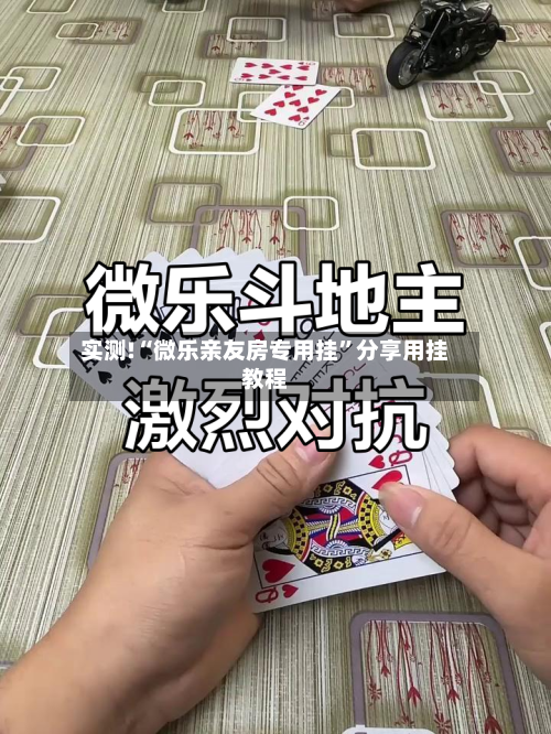 实测!“微乐亲友房专用挂”分享用挂教程-第1张图片