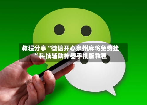 教程分享“微信开心泉州麻将免费挂”科技辅助神器手机版教程-第1张图片