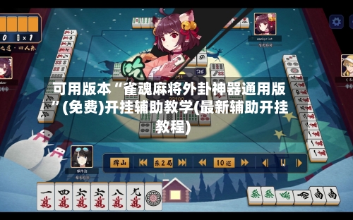 可用版本“雀魂麻将外卦神器通用版”(免费)开挂辅助教学(最新辅助开挂教程)-第1张图片