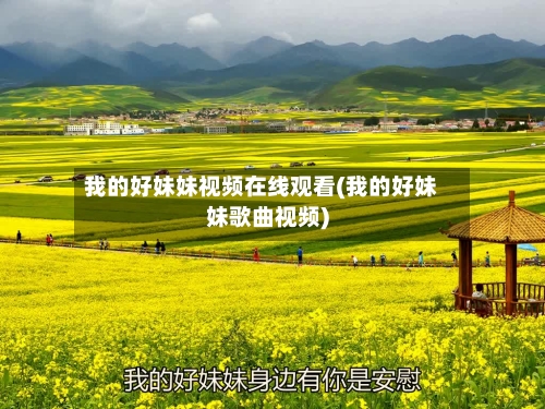 我的好妹妹视频在线观看(我的好妹妹歌曲视频)-第1张图片