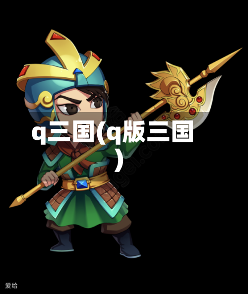 q三国(q版三国)-第1张图片