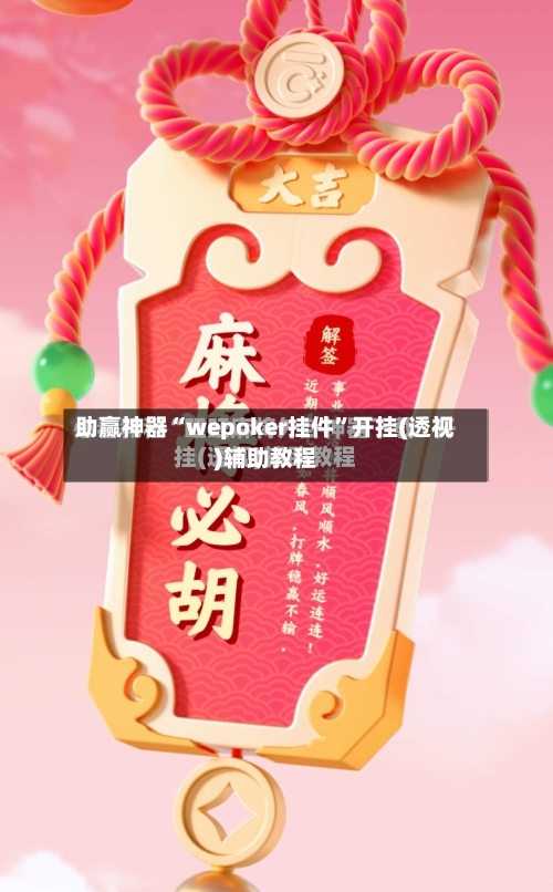 助赢神器“wepoker挂件”开挂(透视)辅助教程-第1张图片