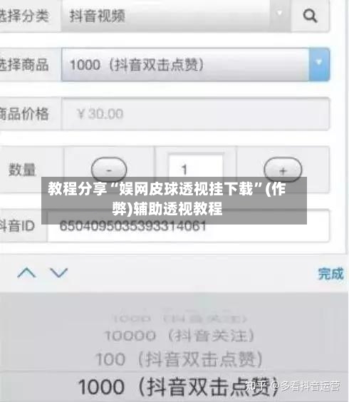 教程分享“娱网皮球透视挂下载”(作弊)辅助透视教程-第1张图片