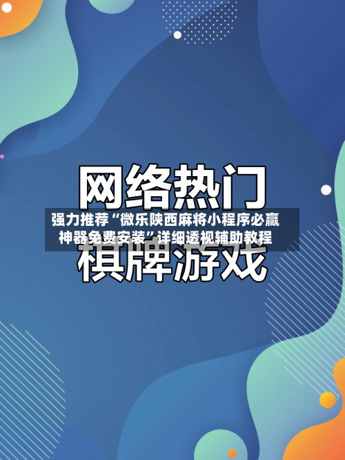 强力推荐“微乐陕西麻将小程序必赢神器免费安装”详细透视辅助教程-第1张图片