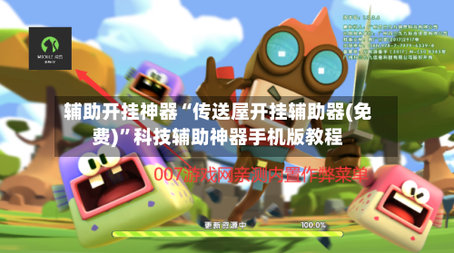 辅助开挂神器“传送屋开挂辅助器(免费)”科技辅助神器手机版教程-第1张图片