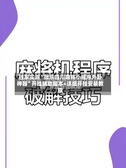 独家实测“微乐四川麻将小程序外卦神器”开挂辅助脚本+详细开挂安装教程-第1张图片