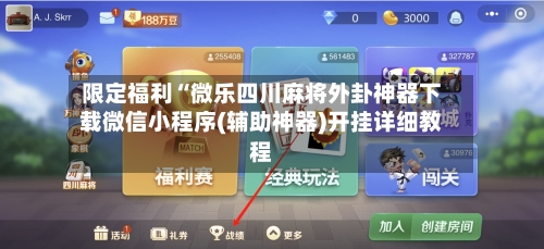 限定福利“微乐四川麻将外卦神器下载微信小程序(辅助神器)开挂详细教程-第1张图片