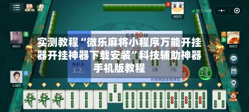 实测教程“微乐麻将小程序万能开挂器开挂神器下载安装	”科技辅助神器手机版教程-第1张图片