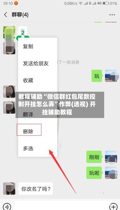 教程辅助“微信群红包尾数控制开挂怎么弄	”作弊(透视) 开挂辅助教程-第1张图片
