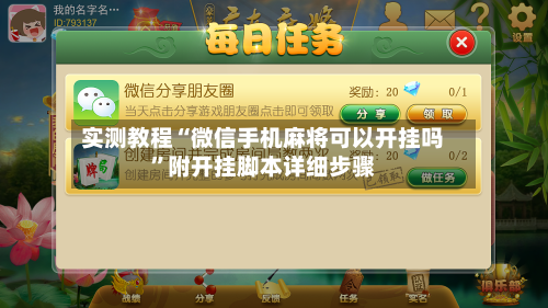 实测教程“微信手机麻将可以开挂吗	”附开挂脚本详细步骤-第1张图片