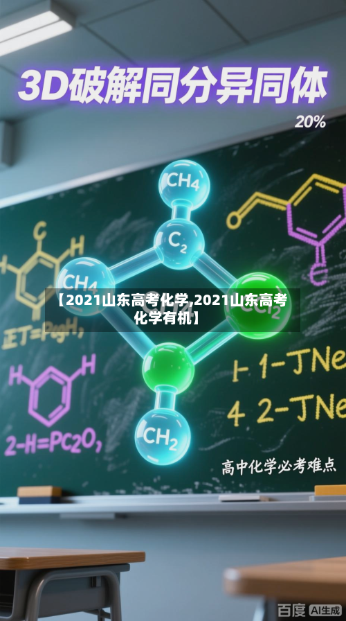 【2021山东高考化学,2021山东高考化学有机】-第1张图片