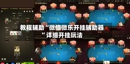 教程辅助“微信微乐开挂辅助器	”详细开挂玩法-第1张图片