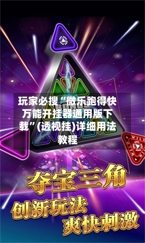 玩家必搜“微乐跑得快万能开挂器通用版下载	”(透视挂)详细用法教程-第1张图片