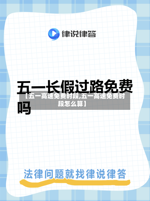 【五一高速免费时段,五一高速免费时段怎么算】-第1张图片