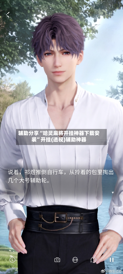 辅助分享“哈灵麻将开挂神器下载安装”开挂(透视)辅助神器-第1张图片