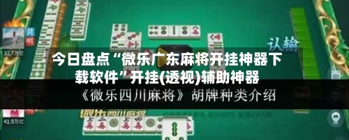 今日盘点“微乐广东麻将开挂神器下载软件”开挂(透视)辅助神器-第1张图片