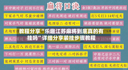 教程分享“乐趣江苏麻将到底真的有挂吗”详细分享装挂步骤教程-第1张图片
