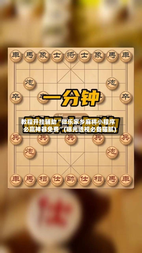 教程开挂辅助“微乐家乡麻将小程序必赢神器免费	”(曝光透视必备猫腻)-第1张图片